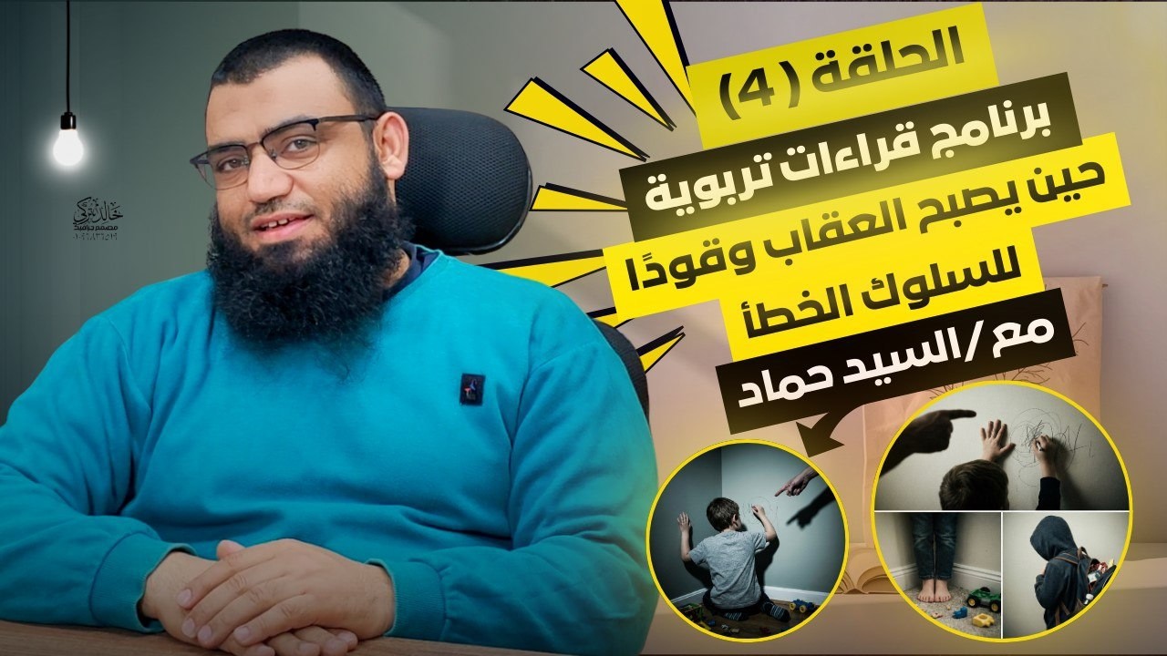 الحلقة الرابعة | الغيرة بين الإخوة… صراع أم صرخة احتياج؟