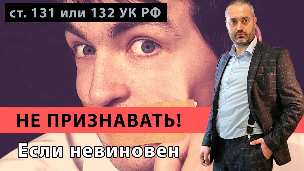 Позиция по уголовному делу статья 131 и 132 УК РФ | Что нельзя делать если невиновны? Совет адвоката