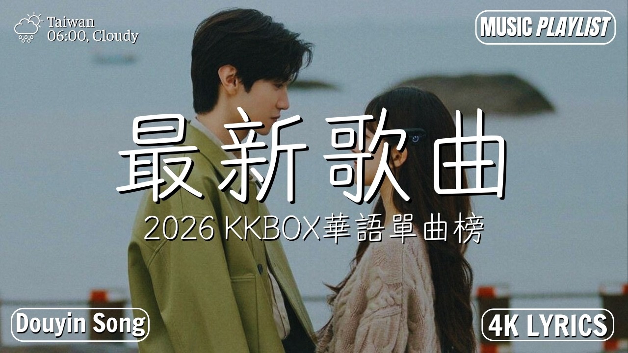 必聽神曲全網正在流行的神曲《20首精選合輯》2026 KKBOX華語單曲榜 | 与你相依, 因为有你, 你是我的一切, 只属于你 - En, Eric 周興哲, G.E.M ♫