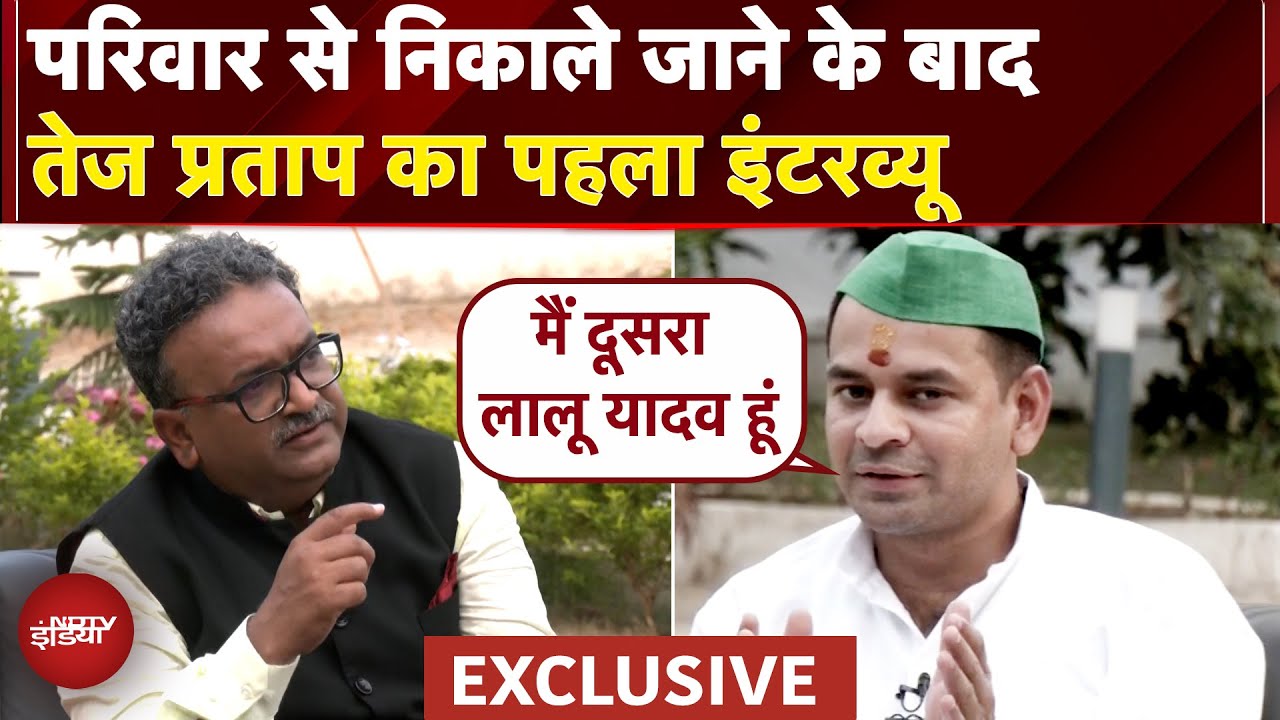 Tej Pratap Yadav Exclusive: परिवार से लेकर आगे की राजनीति पर खोले राज |Bihar Politics|Bihar Election