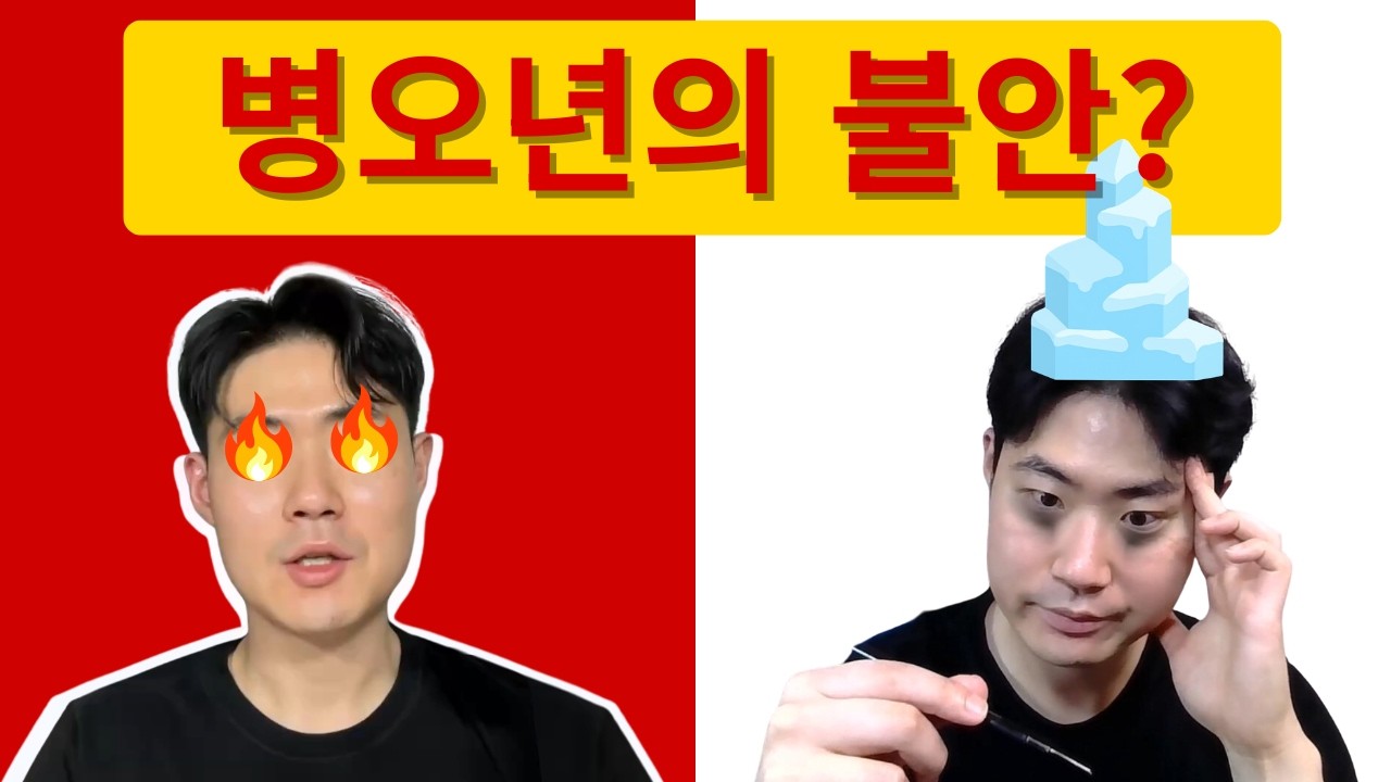 2026년 병오년에 발생하는 문제는 문제일까 복일까?