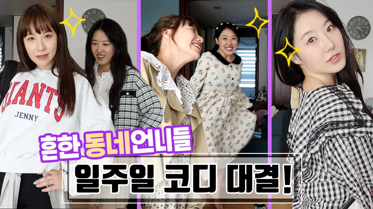 [자매대결] 옷 잘입는줄 아는 동네언니들 일주일 코디대결 | 디바걸스