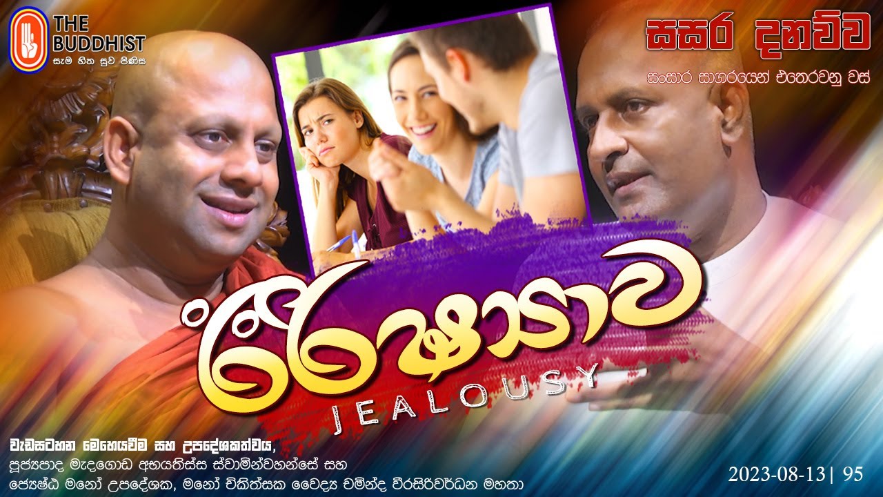 Sasara Danauwa | සසර දනව්ව (ඊරිෂ්‍යාව - Jealousy) 2023-08-13