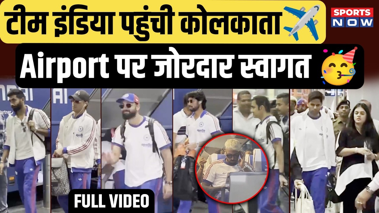 Team IND पहुंची Kolkata! Airport पर हुआ जोरदार स्वागत! Abhishek के लिए दिखा Fans का Craze| IND vs WI