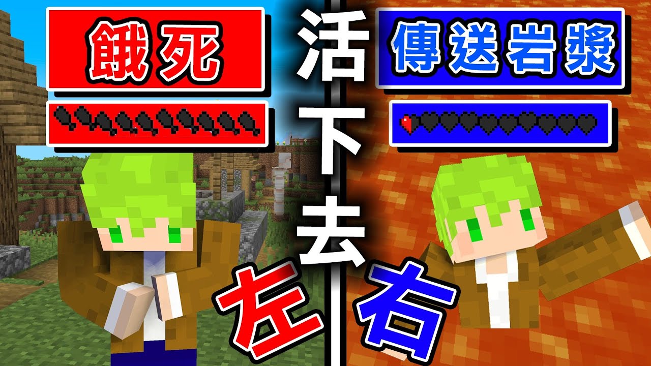 Minecraft 超級2選1生存！該選哪些選擇活到最後..！？