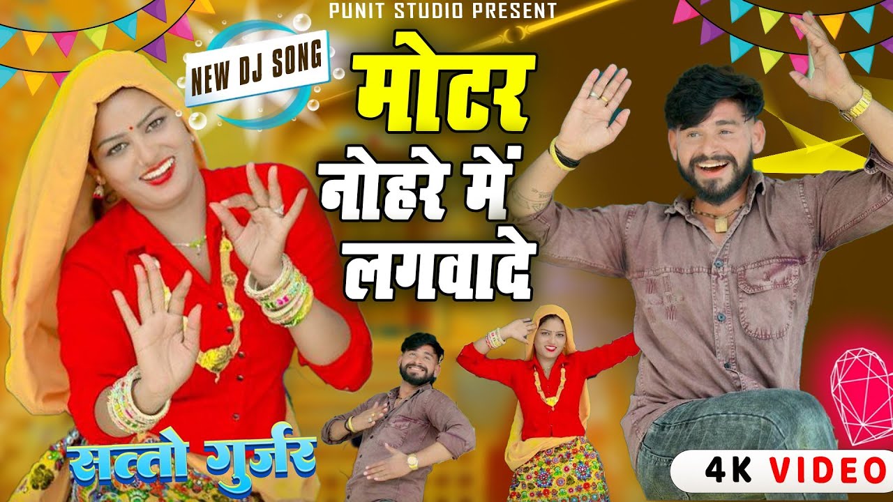 सत्तो गुर्जर के धमाकेदार रसिया//मोटर नोहरे मे लगबादे//Motar Nohre Me Ladwade//Satto gurjar Rasiya