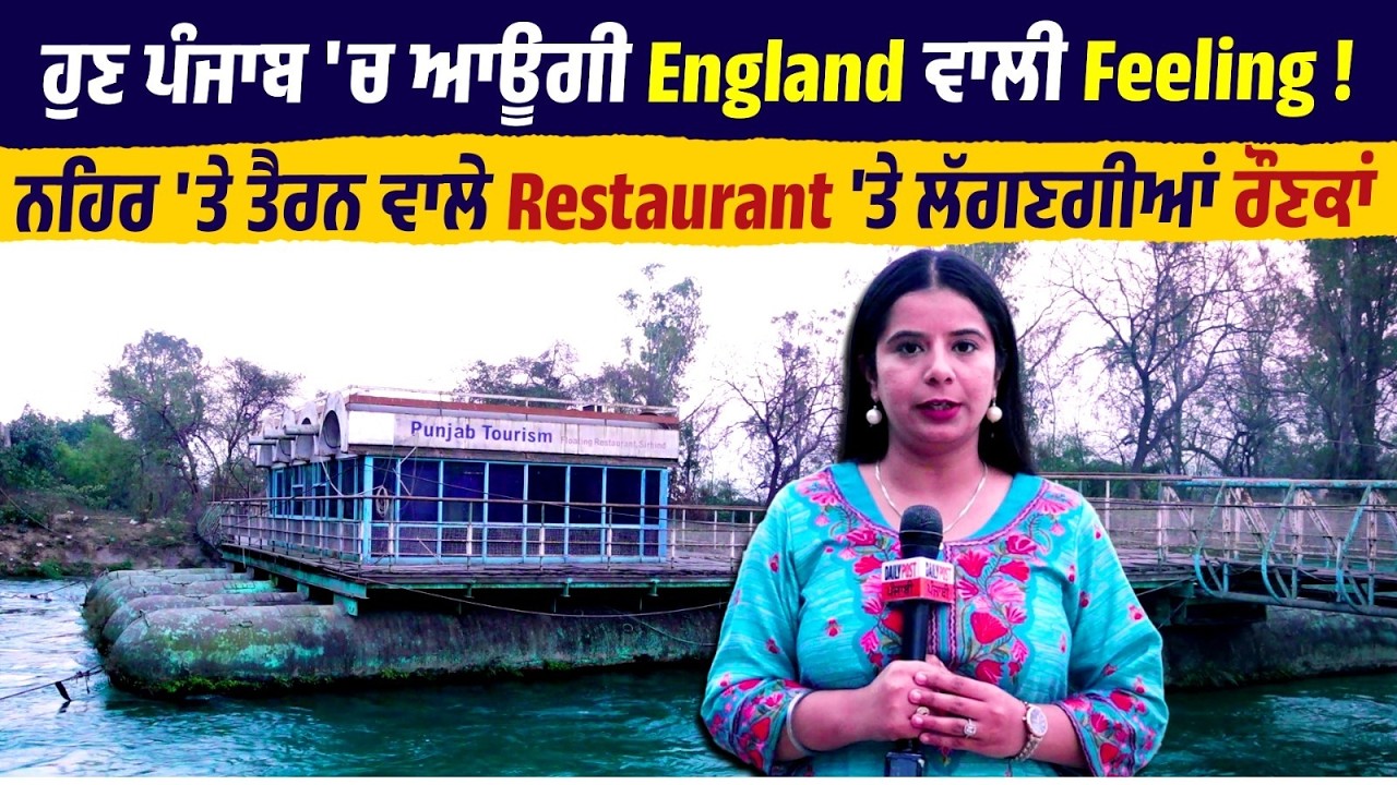 ਹੁਣ Punjab 'ਚ ਆਊਗੀ England ਵਾਲੀ Feeling !ਨਹਿਰ 'ਤੇ ਤੈਰਨ ਵਾਲੇ Restaurant 'ਤੇ ਲੱਗਣਗੀਆਂ ਰੌਣਕਾਂ