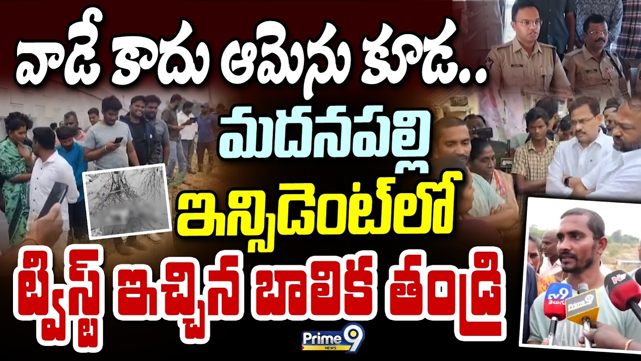 వాడే కాదు ఆమెను కూడ..  మదనపల్లి ఇన్సిడెంట్ లో  ట్విస్ట్ ఇచ్చిన బాలిక తండ్రి | Madanapalli Girl |