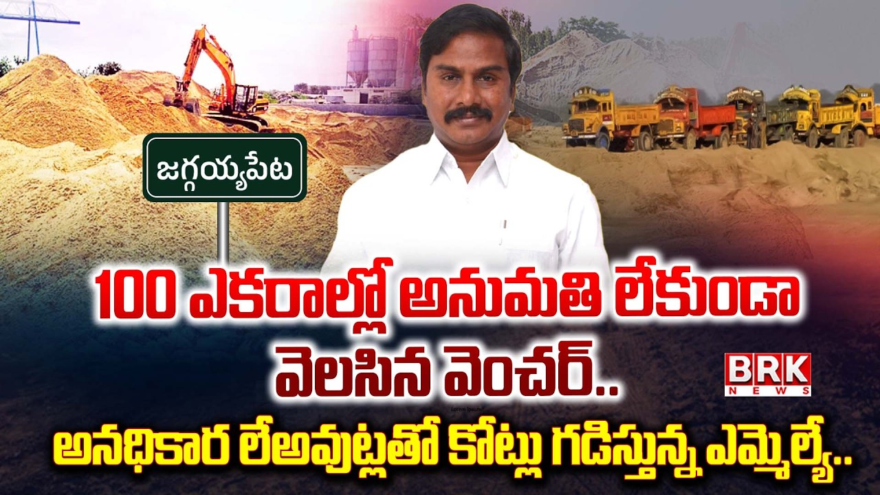 భూబకాసురులు |Real Estate Scam | Illegal Layouts | NTR District | Jaggayyapet |TDP MLA Sriram Tatayya