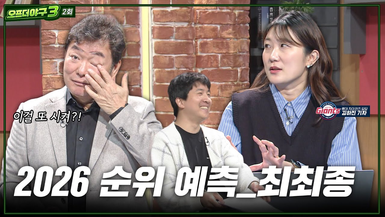 [오프더야구3] #2. 눈앞에 다가온 새로운 시즌, 순위 예측 AS / 롯데 자이언츠 비시즌 이슈 집중 조명