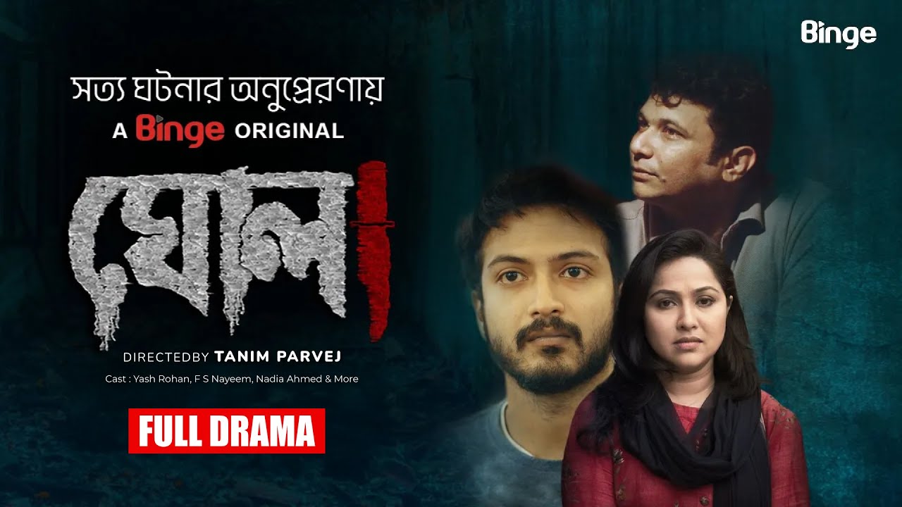 GHOLA | ঘোলা | Full Natok | Yash Rohan | FS Nayeem | Nadia | Bangla Natok 2025