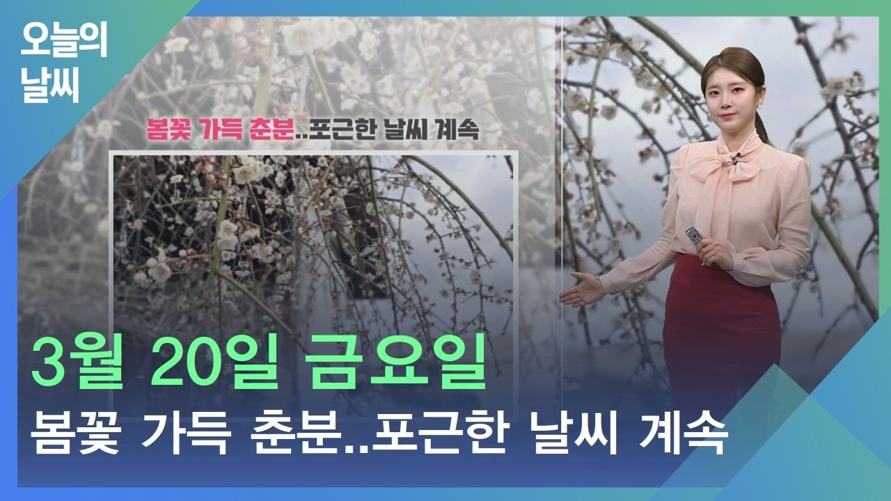 [날씨] 3월 20일 금요일_봄꽃 가득한 춘분..포근한 날씨 계속