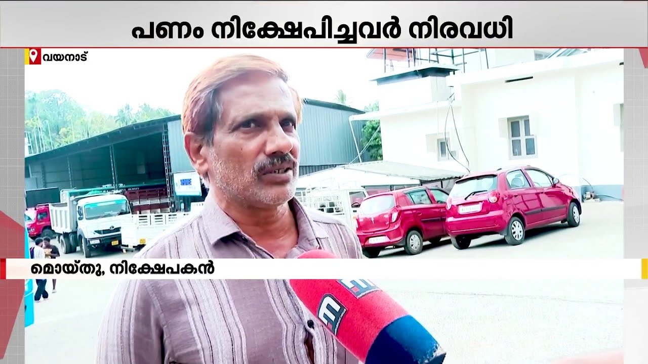 ബ്രഹ്മഗിരിയില്‍ പണം നിക്ഷേപിച്ചിട്ട് നാല് വര്‍ഷം; പലിശയുമില്ല, നിക്ഷേപിച്ച പണവും കിട്ടാനില്ല