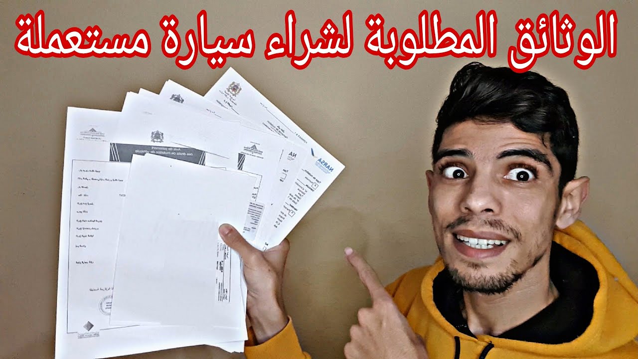 وثائق شراء سيارة مستعملة وثائق تحويل ملكية السيارة