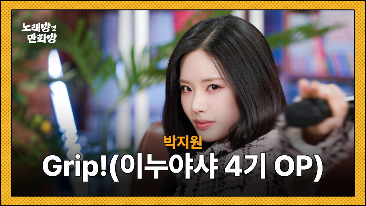 프로미스나인 박지원 - Grip! (이누야샤 4기 OP) l [정승환의 노래방 옆 만화방]