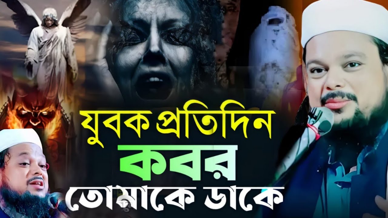 যুবক প্রতিদিন কবর তোমাকে ডাকে ৷৷ আজিজুল হকে নতুন ওয়াজ ৷৷ বাংলা ওয়াজ 