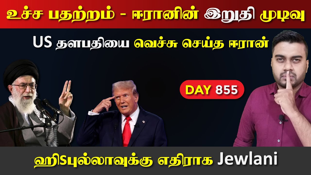 உச்ச பdaற்றம் | ஈராrனின் இறுதி முடிவு, வெச்சு செய்த அப்பாஸ் அரக்ச்சி | DAY - 855 | Inside