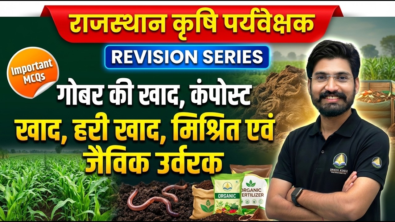 👉 राजस्थान कृषि पर्यवेक्षक | गोबर की खाद, कंपोस्ट खाद, हरी खाद, मिश्रित एवं जैविक उर्वरक |