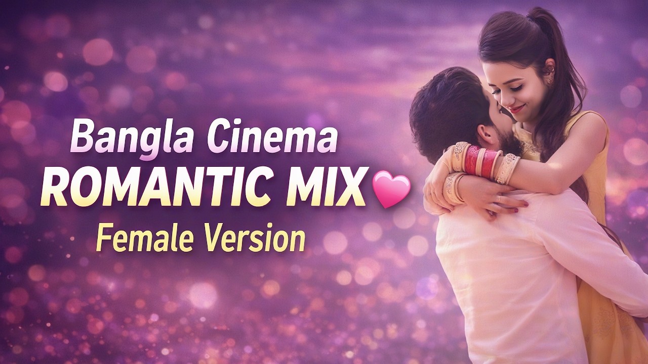 Bangla Cinema Romantic Mix 💖 Female Version | Bengali Movie Love Songs Lofi Remix