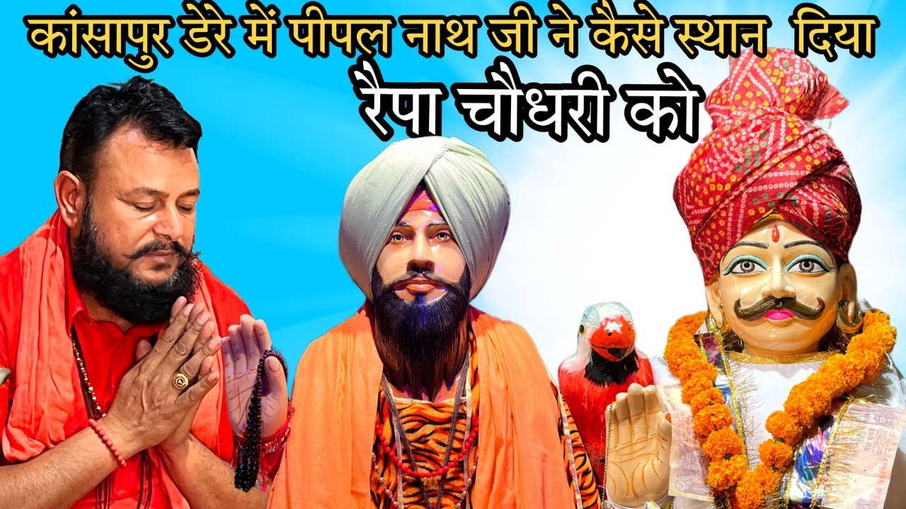 गुरु पीपल नाथ जी ने रैपा बाबा जी की कैसे स्थान  दिया  | MAHANT SHRI RAKESH NATH JI