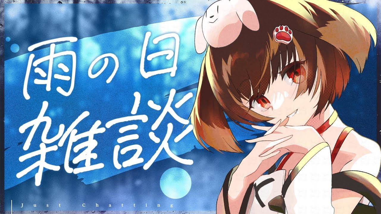 【#ASMR風 雑談】雨の音を聞きながらとってもチルな睡眠導入雑談配信【#初見さん大歓迎】