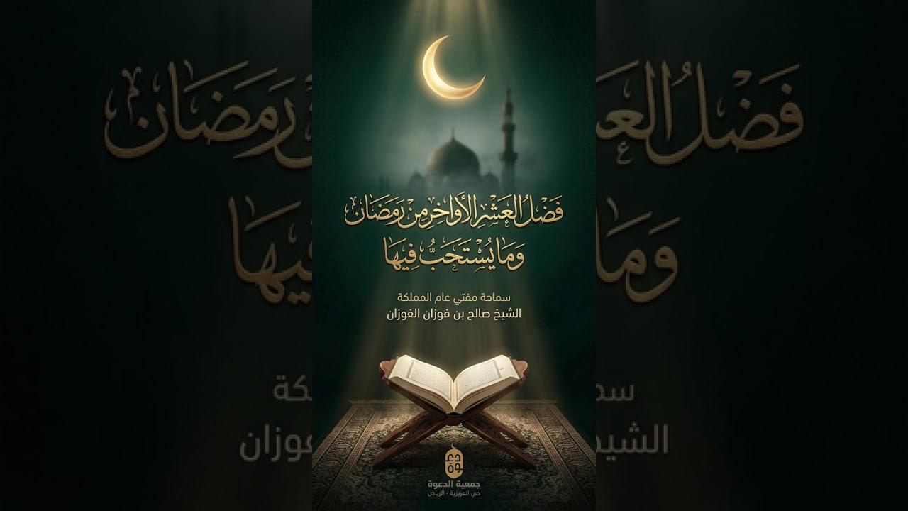فضل #العشر_الأواخر من #رمضان وما يستحب فيها  سماحة مفتي عام المملكة الشيخ صالح الفوزان