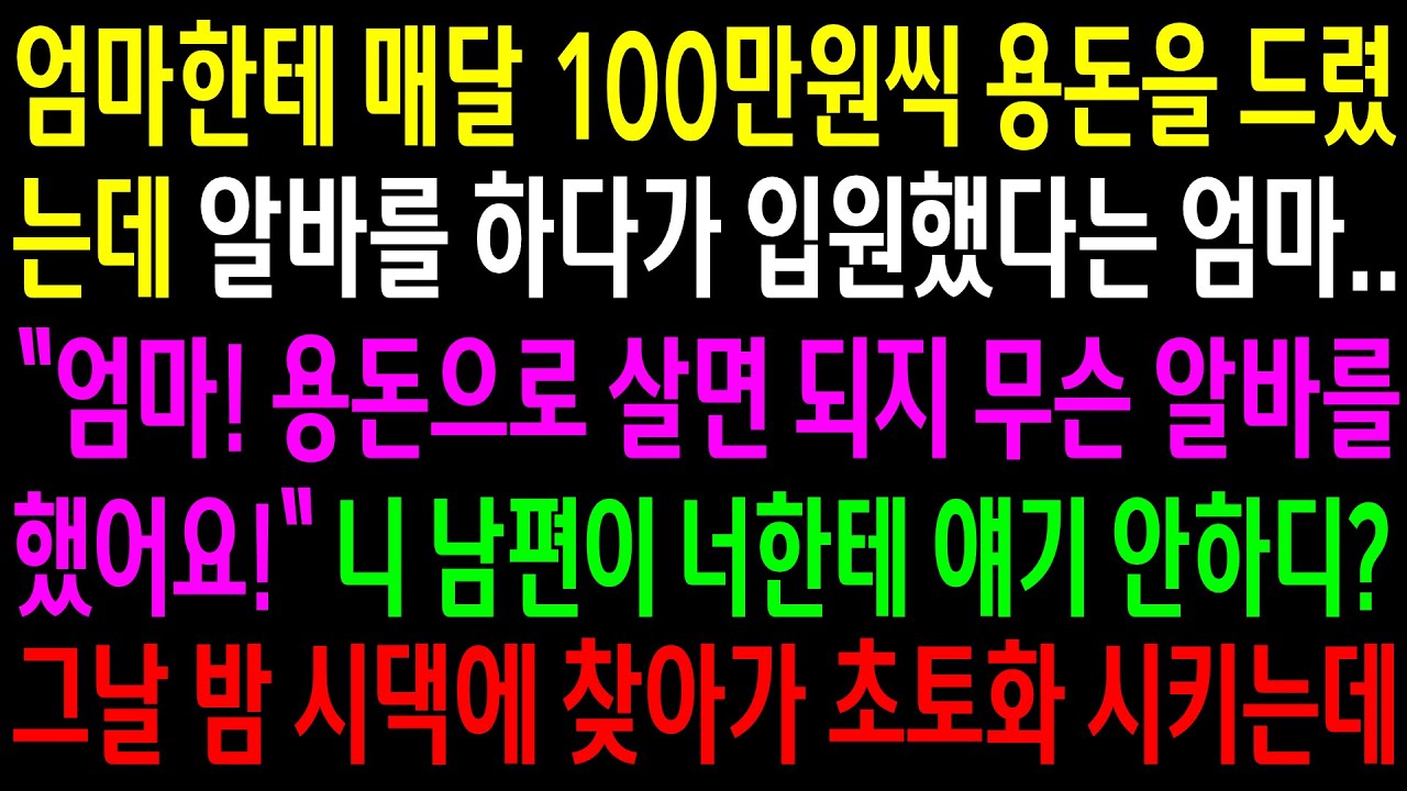 (반전사연)엄마한테 매달 100만원씩 용돈을 드렸는데 알바를 하다가 입원했다는 엄마..니 남편이 너한테 얘기 안하디? 그날밤 시댁에 찾아가[신청사연][사이다썰][사연라디오]