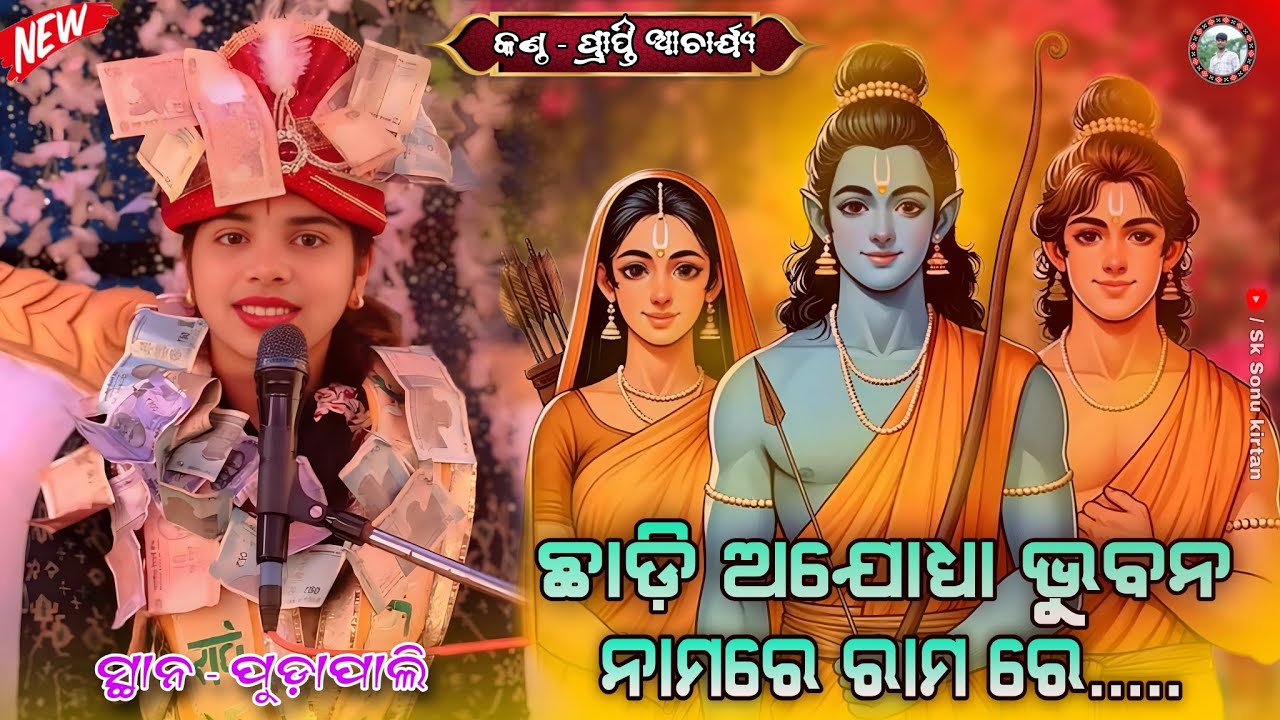 ଛାଡି ଅଯୋଧ୍ୟା ଭୁବନ ନଯା ରାମ ରେ !! Chadi Ajodhya Bhubana Naja Ramare !! Prapti Acharya New Bhajan Video