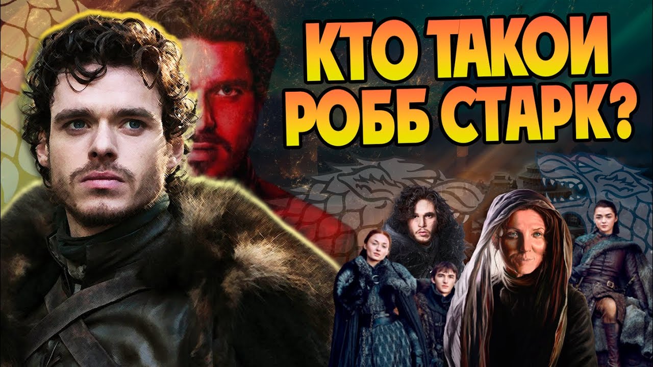 Кем был Робб Старк на самом деле? Разбор Игра Престолов