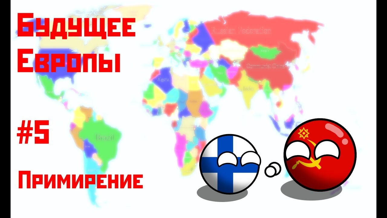 Будущее Европы 1 сезон - CountyBalls Премирие #5