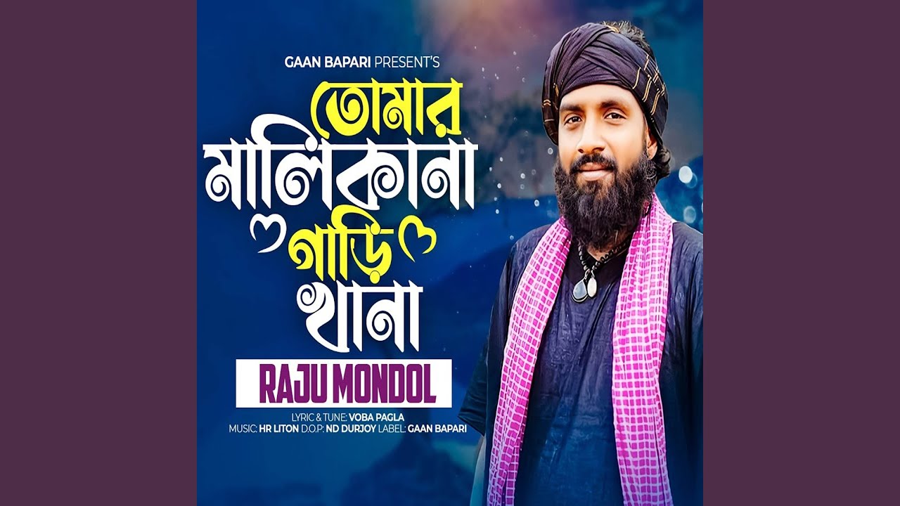 তোমার মালিকানা গাড়িখানা বাউল গান