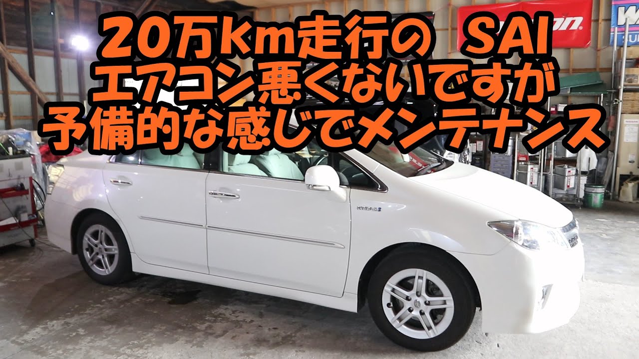 ２０万ｋｍのＳＡＩ　エアコン悪くないですがエアコンメンテナンスをします　トヨタ　ＳＡＩ　ＴＯＹＯＴＡ