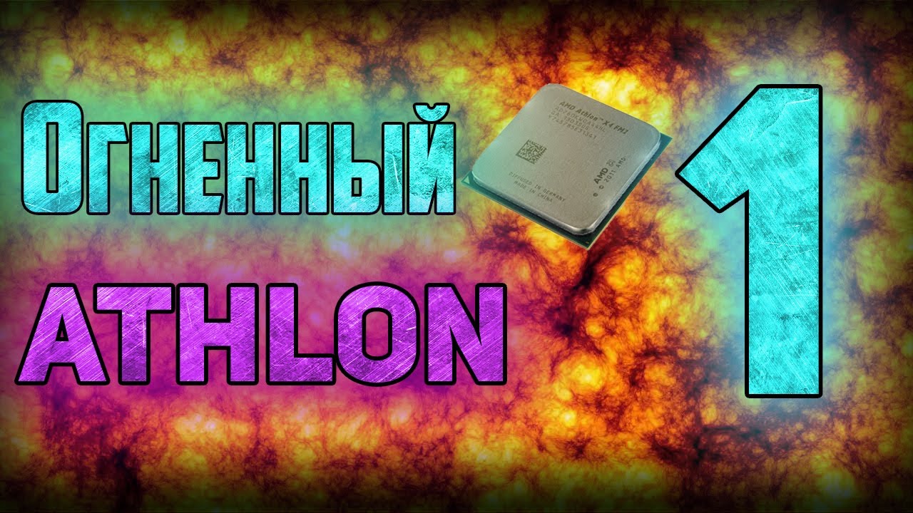 #1 Сборка за 3000 руб. на топовом AMD ATHLON X4 760k