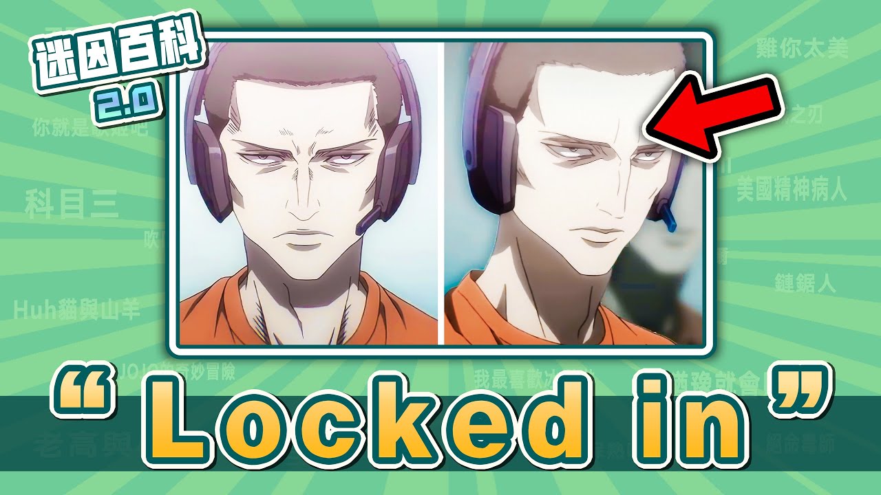 這個一臉認真的謎之男人在紅什麽？&ldquo;Locked in&rdquo;是什麽迷因？【迷因百科】#LockedIn #LockIn #寄生獸 #浦上 #mewing #memes #迷因