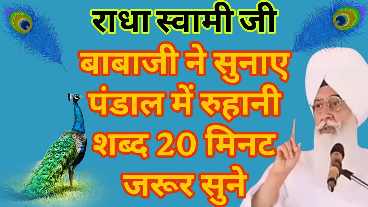 Sabad🕊️ शांति और सुकून के लिए | Radha Soami Ji Babaji ke Sabad | Mithe Bol