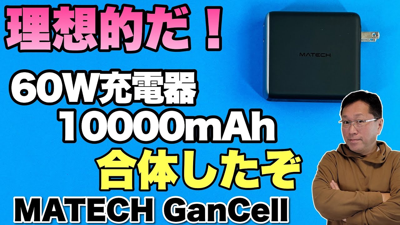 【決定版だ】充電器付きバッテリーが超絶便利。「MATECH GanCell 60W 10000」は、10000mAhのバッテリーに60Wの充電器っていいよね！