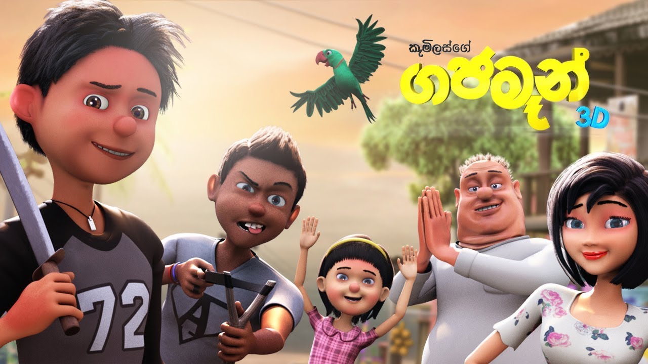 Gajaman (ගජමෑන් ) Movie Official Trailer - Studio 101