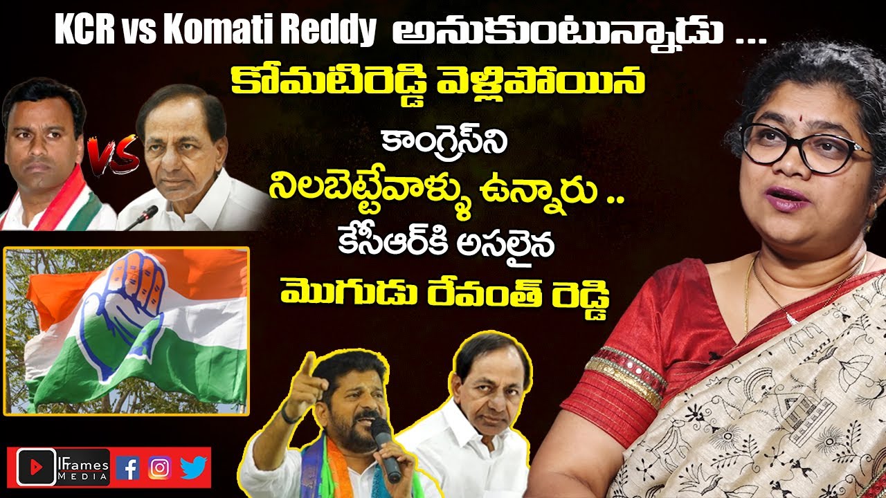 Palvai Sravanthi Fires On BJP Party Leaders | KCR Vs Revanth Reddy | KomatireddyRaj Gopal Reddy |IFM