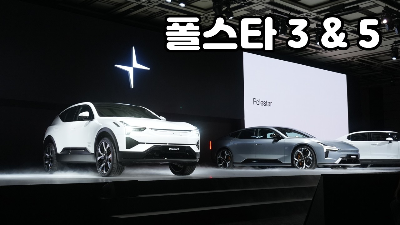 폴스타의 2026년은 이 차들이 챙깁니다. 폴스타 3 & 폴스타 5