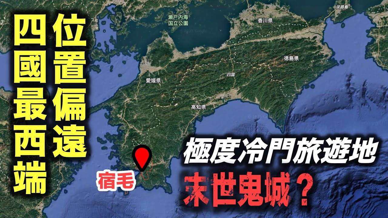 【四国放浪記#4】大量店鋪歇業、破敗，街道宛如鬼城。四國最西端的偏遠小城--宿毛是怎樣一番景象。#日本旅行 #日本旅遊 #旅行 #四國#高知縣#宿毛#kouchi