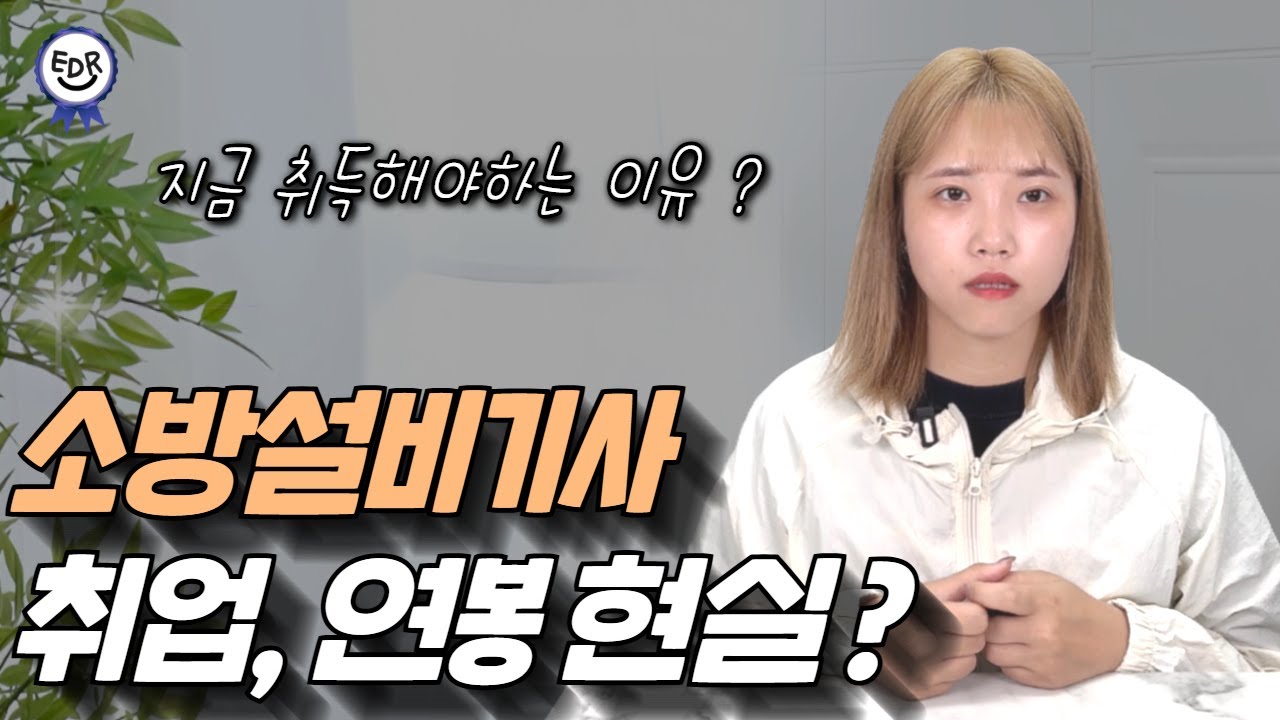 소방설비기사 취업·연봉 현실 총정리｜공사·설계·점검·감리ㅣ소방설비기사 응시자격