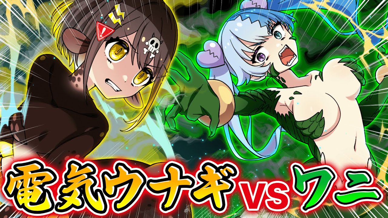 電気ウナギ化VSワニ化【アニメ】【漫画動画】