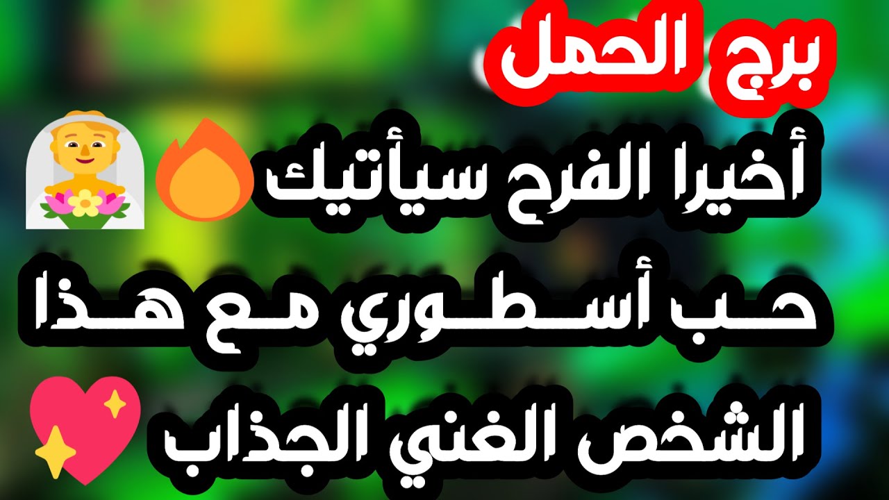 برج الحمل♈️أهم التوقعات واستقبل طاقة وفرة وخيرات ❤️تخلي عن طرف ثالث ورجوع للمنفصلين👍🏻ازدهار وعقد مهم