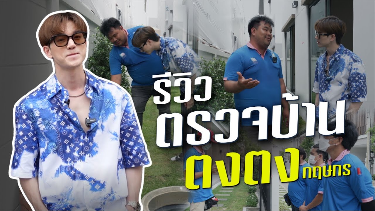 รีวิวการตรวจบ้านเดี่ยว พระเอกดัง!! 