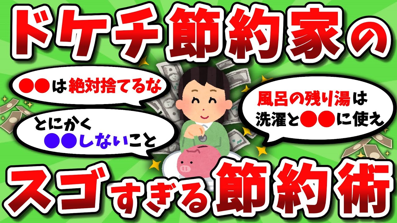 【2ch有益スレ】実践しているドケチな節約術 挙げてけｗｗ【2chお金スレ】