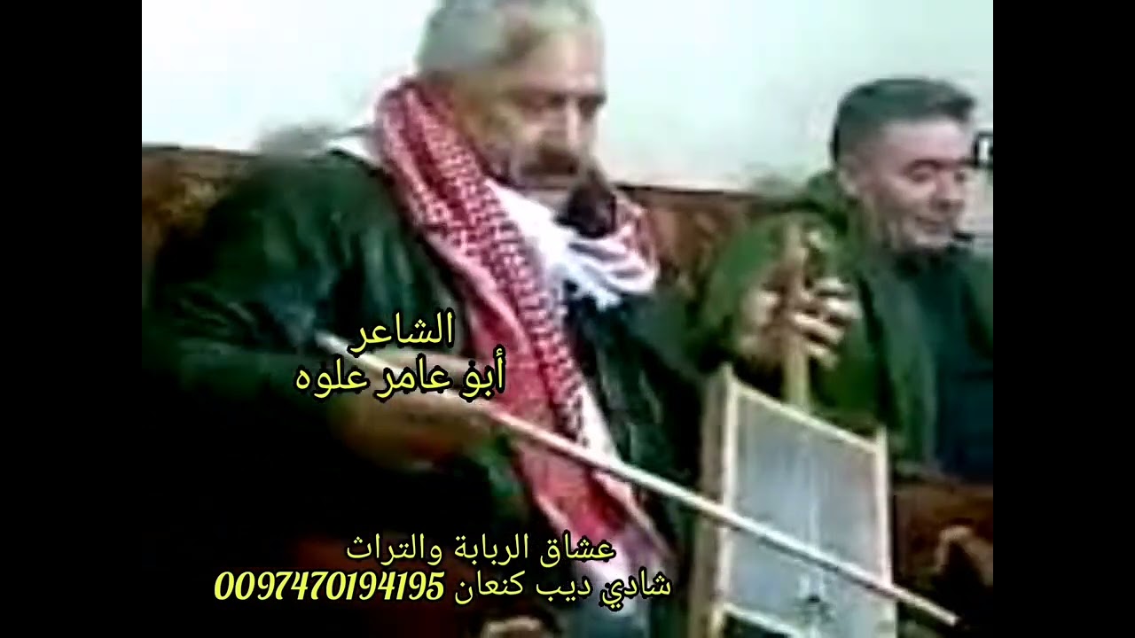 #أبو_عامر_علوه  #شادي_ديب_كنعان #ربابة #بعلبك  #حزن  #عشاق_الربابة_والتراث