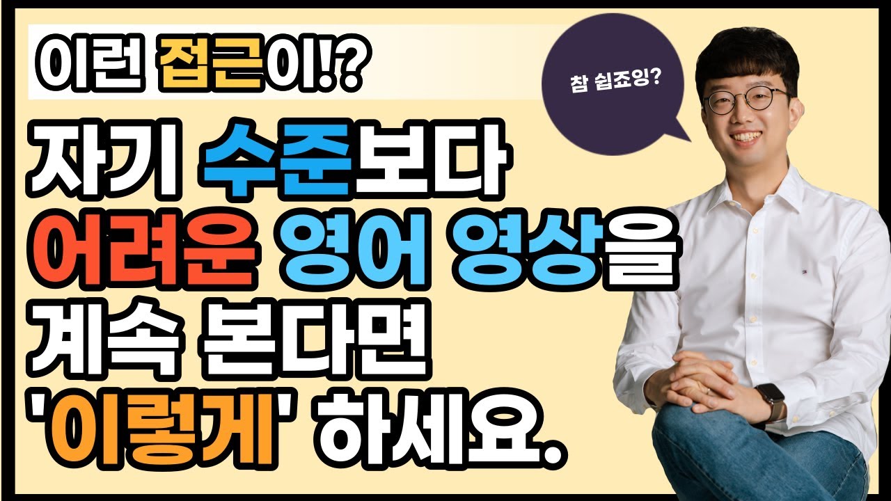 아이가 자기 수준보다 어려운 영어 영상을 보면 '이렇게' 하세요.