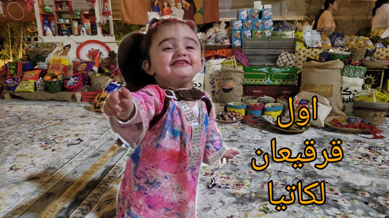 اول حفلة قرقيعان لكاتيا مع تاليا وسيف || حق الليله