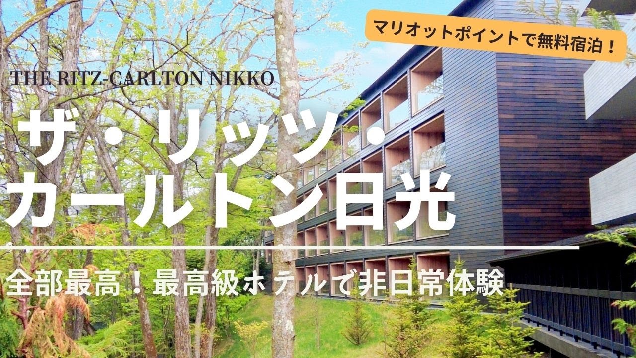 【ホテルレビュー】ザ・リッツ・カールトン日光にステイ。全部最高！世界初の天然温泉付きリッツカールトン