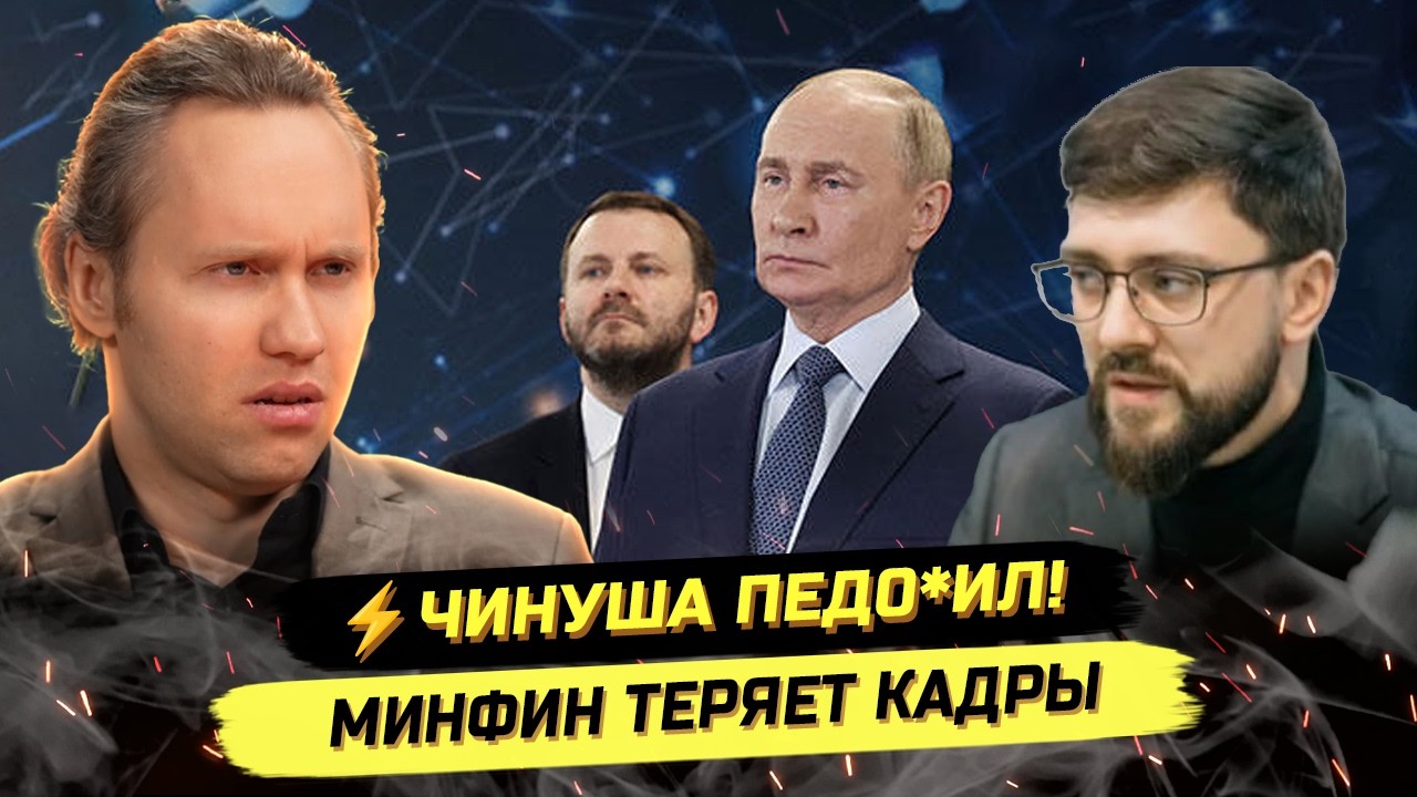 ⚡️ОЛИГАРХИ, СКАНДАЛ В МИНФИНЕ, ОРЕШКИН ПРОТИВ БАНКИРОВ
